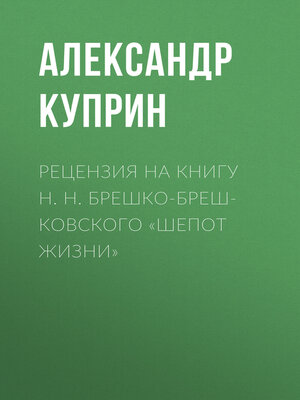 cover image of Рецензия на книгу Н. Н. Брешко-Брешковского «Шепот жизни»